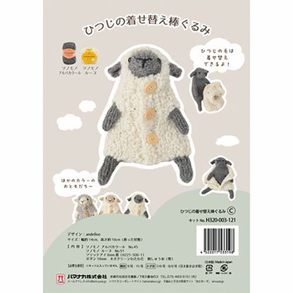 뜨개질 키트 "양의 갈아입는 막대구루미 C H320-003-121』 Hamanaka
