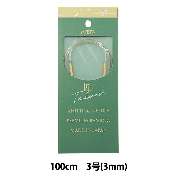뜨개질 바늘 "Takumi" 輪針(바늘)-S 100cm No. 3 45-903" Clover