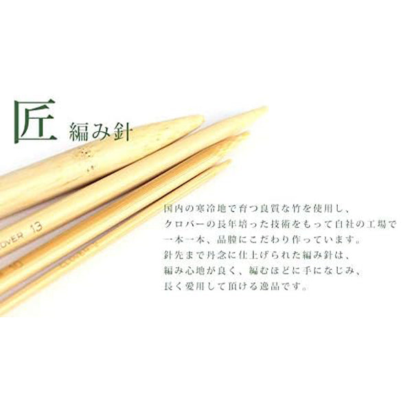 編み針 『棒針 匠 (たくみ) 5本針 12.5cm 0号 54-370』 Clover