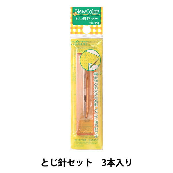 とじ針 『ニューカラー とじ針セット 56-932』 Clover クロバー – Yuzawaya