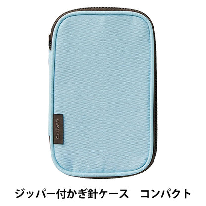 編み針収納 『ジッパー付かぎ針ケース コンパクト 55-946』 Clover クロバー