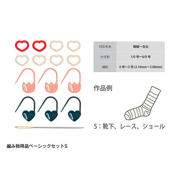 編み物用品 『ベーシックセット S AC-074』 Tulip チューリップ – Yuzawaya