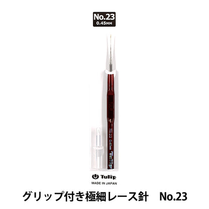 レース針 『グリップ付き極細レース針 No.23 T9-23』 Tulip チューリップ