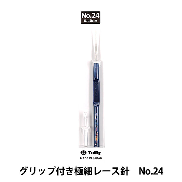 レース針 『グリップ付き極細レース針 No.24 T9-24』 Tulip チューリップ