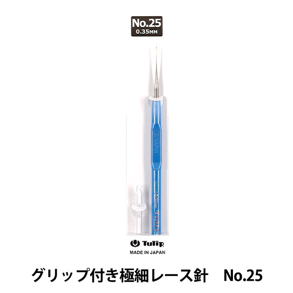 レース針 『グリップ付き極細レース針 No.25 T9-25』 Tulip チューリップ