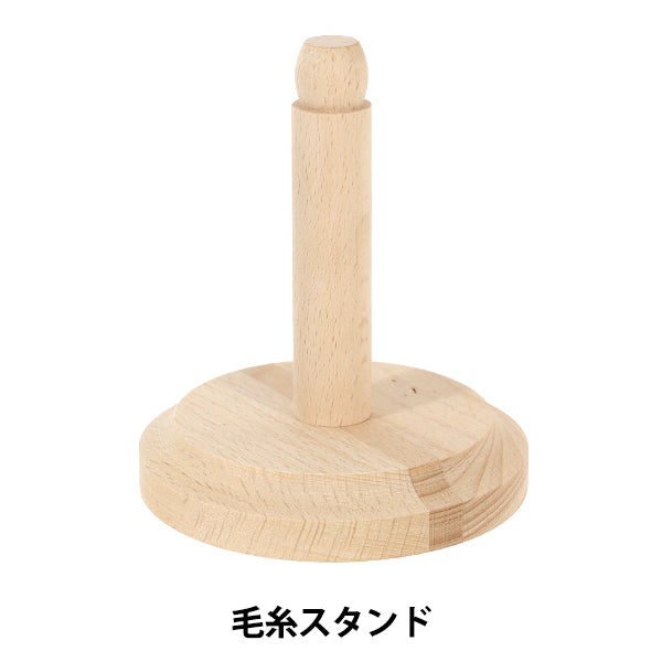 編み物用品 『毛糸スタンド XY071152』