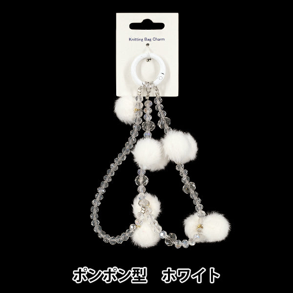 生活雑貨 『Knittingバッグチャーム ポンポン型 ホワイト』