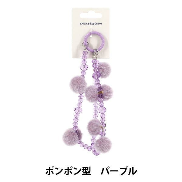 Household goods 『Knitting Bag Charm Pom Pom Shape Purple"