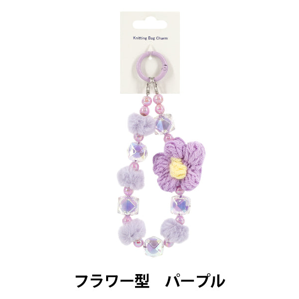生活雑貨 『Knittingバッグチャーム フラワー型 パープル』