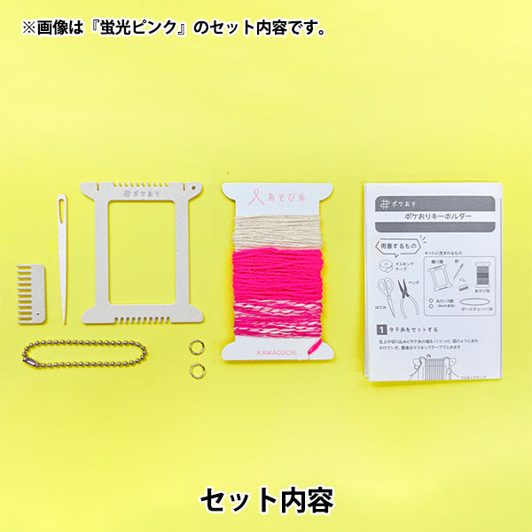 手芸キット 『ポケおりキーホルダーキット 蛍光ブルー 15-465