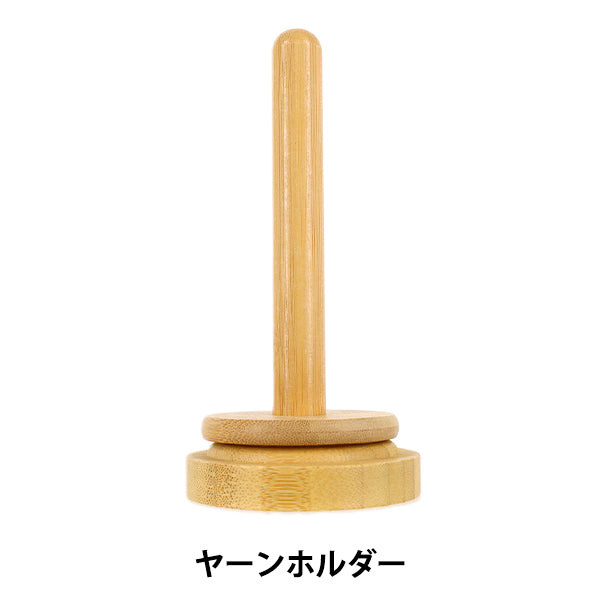 編み物用品 『ヤーンホルダー』 ERUBERU エルベール