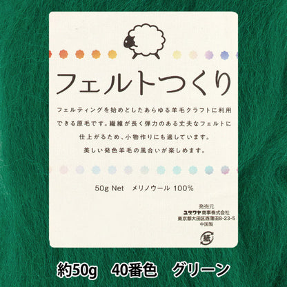 羊毛フェルト 『フェルトつくり 約50g入り グリーン 40番色』