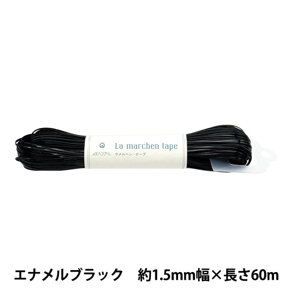 수공예 끈 "La Fairy Tape, 너비 1.5mm, 길이 60m 에나멜 블랙"Marchenart