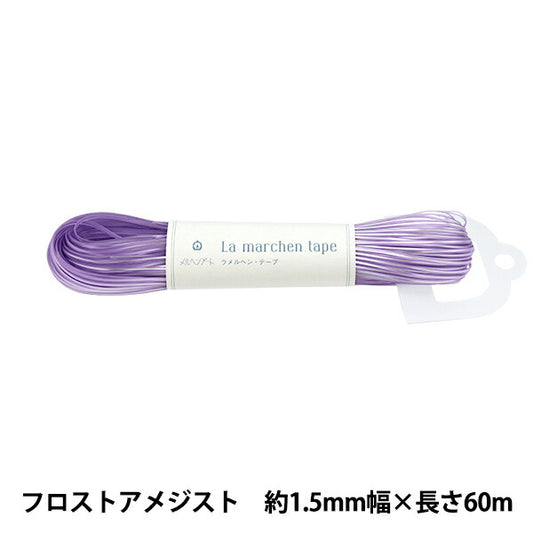 Craft Cord "La Merchen Tape, Width 1.5mm, Length 60m, Frost Methyst" MARCHENART Ferchen Art [YuzawayaOriginal color]
