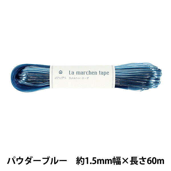 手芸テープ 『ラ メルヘン・テープ 幅1.5mm×60m 014番色 パウダーブルー』 MARCHENART メルヘンアート
