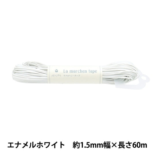 手芸テープ 『ラ メルヘン・テープ 幅1.5mm×60m 121番色 エナメルホワイト』 MARCHENART メルヘンアート