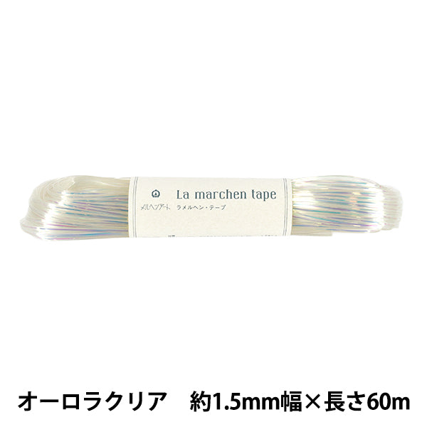 手芸テープ 『ラ メルヘン・テープ 幅1.5mm×60m 157番色 オーロラクリア』 MARCHENART メルヘンアート