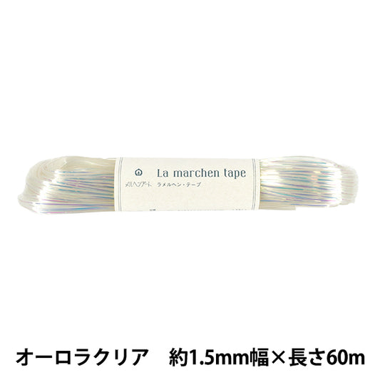 手芸テープ 『ラ メルヘン・テープ 幅1.5mm×60m 157番色 オーロラクリア』 MARCHENART メルヘンアート