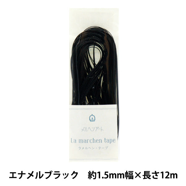수공예 끈 "La Fairy Tape, 너비 1.5mm, 길이 12m 에나멜 블랙"Marchenart