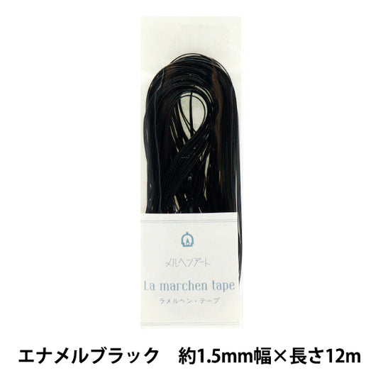 حبل حرفة "La Fairy Tape ، عرض 1.5 ملم ، طول 12 مترًا أسودًا" Marchenart