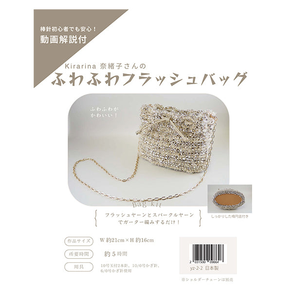 [Video included] Knitting kit "Fluffy flash bag Gold yz-2-2" MARCHENART Fairy tale art