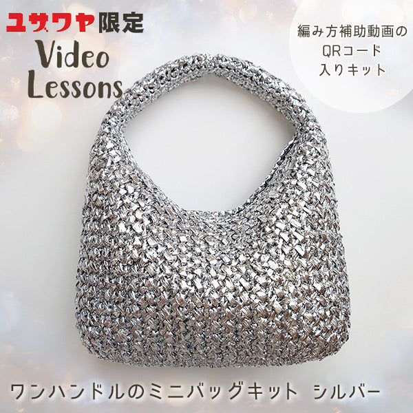 動画付き】 編み物キット 『ワンハンドルのミニバッグキット シルバー