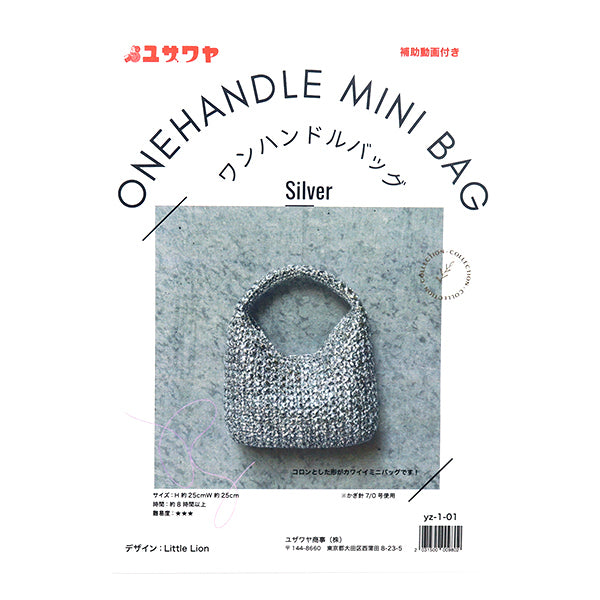 動画付き】 編み物キット 『ワンハンドルのミニバッグキット シルバー