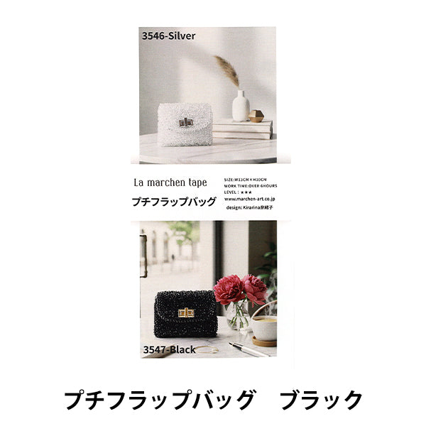 編み物キット 『ラ メルヘン・テープでつくる プチフラップバッグ