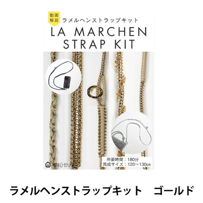 【動画付き】 手芸キット 『ラメルヘンストラップキット ゴールド 3538』 MARCHENART メルヘンアート