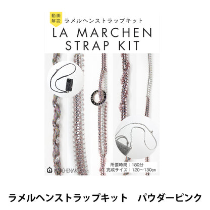 【動画付き】 手芸キット 『ラメルヘンストラップキット パウダーピンク 3539』 MARCHENART メルヘンアート
