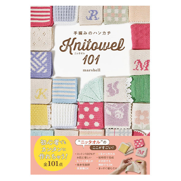 【動画付き】 書籍 『手編みのハンカチ ニッタオル101 C2077』 Hamanaka ハマナカ