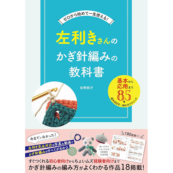 書籍 『左利きさんのためのかぎ針編みの教科書 H102-260』
