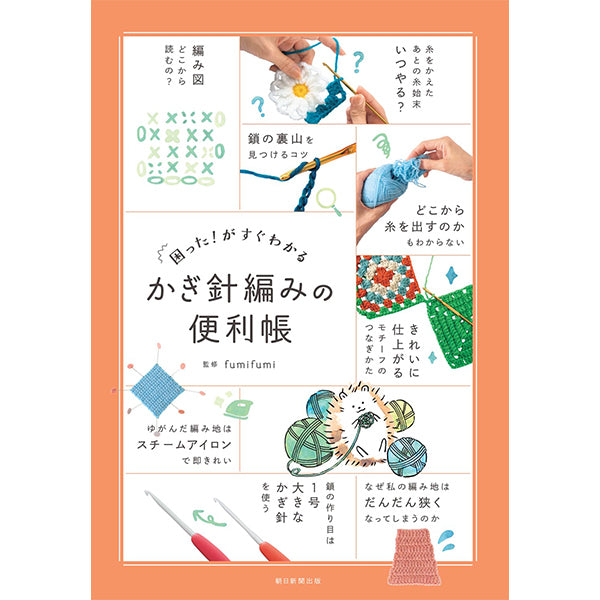 書籍 『困った!がすぐわかる かぎ針編みの便利帳 H102-270』
