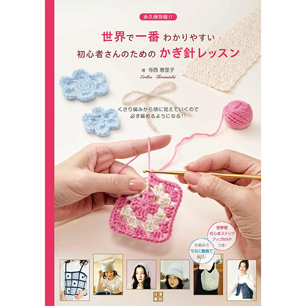 書籍 『世界で一番わかりやすい 初心者さんのための かぎ針 H102-259』