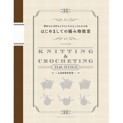 書籍 『はじめましての編み物教室 棒針もかぎ針もイラストだからこそわかる本』 文化出版局
