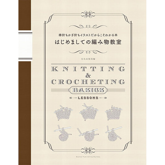 書籍 『はじめましての編み物教室 棒針もかぎ針もイラストだからこそわかる本』 文化出版局
