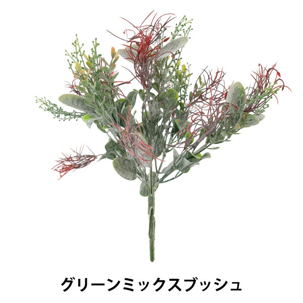 造花 シルクフラワー 『グリーンミックスブッシュ VEG5577』