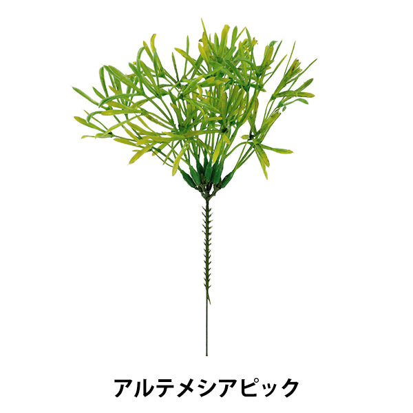 造花 シルクフラワー 『アルテメシアピック ライトグリーン VEG5637』