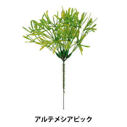 造花 シルクフラワー 『アルテメシアピック ライトグリーン VEG5637』