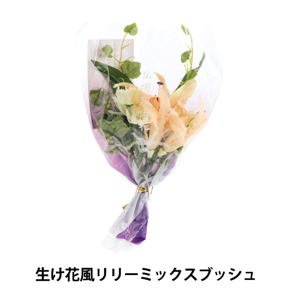 造花 シルクフラワー 『生け花風リリーミックスブッシュ FP-0872』