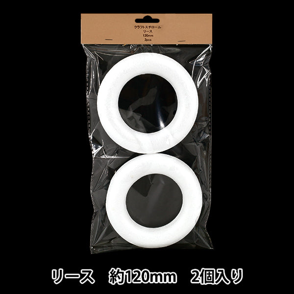 発泡スチロール 素材 『クラフトスチロール リース 約120mm 2個入り NP-106』