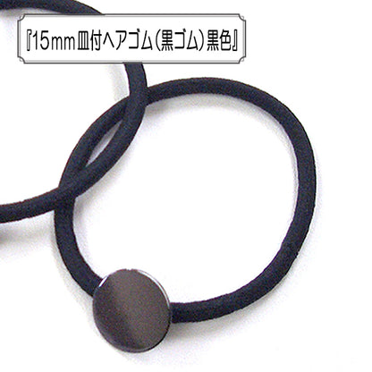 Аксессуарный материал "15 мм волос с посудойЭластичный шнур (ЧерныйЭластичный шнур) Черный "