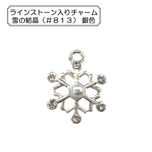 Handicraft fittings "Rhinestone Charm Snow Crystal (#813) Silver"