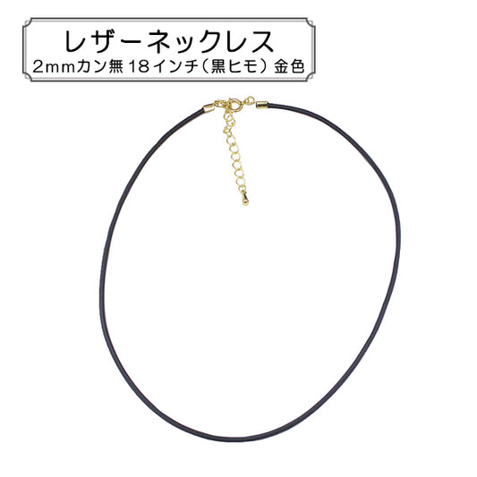 手芸金具 『レザーネックレス2mmカン無18インチ (黒ヒモ) 金色』