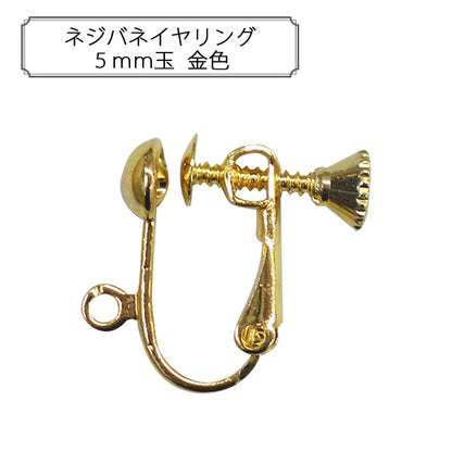 مستلزمات الحرف اليدوية "اقراط زنبركية 5 ملم خرز ذهبي"