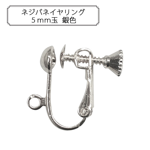 مستلزمات الحرف اليدوية "اقراط زنبركية 5 ملم خرز فضي"