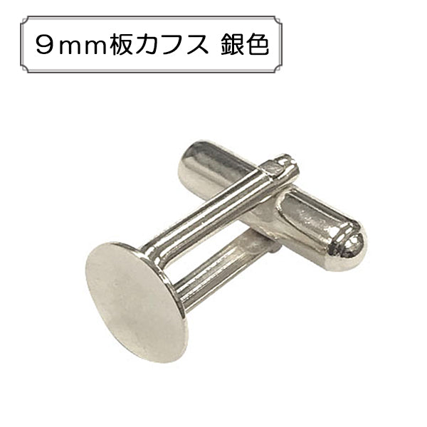 قطع معدنية مصنوعة يدويًا "أزرار أكمام فضية مقاس 9 ملم"