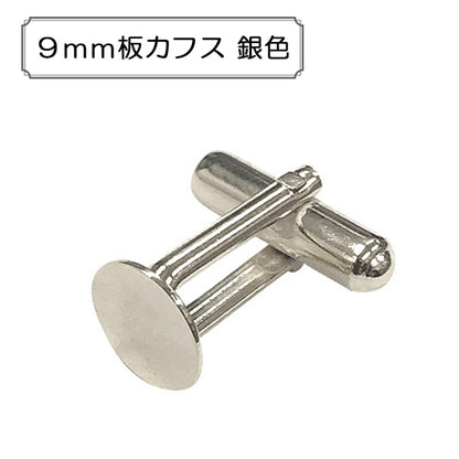 قطع معدنية مصنوعة يدويًا "أزرار أكمام فضية مقاس 9 ملم"