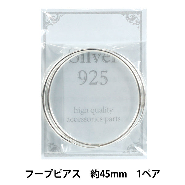 手芸金具 『SV925 フープピアス 45mm 1ペア』