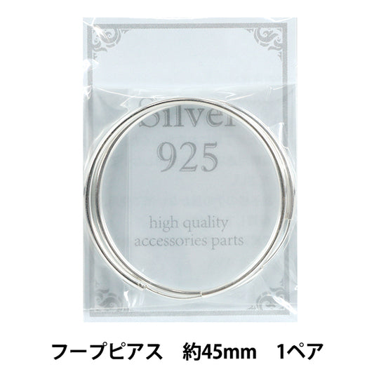 手芸金具 『SV925 フープピアス 45mm 1ペア』
